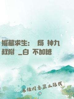 掘墓求生：開局請神九叔附體