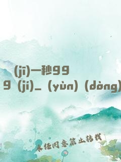 掛機(jī)一秒999級(jí)