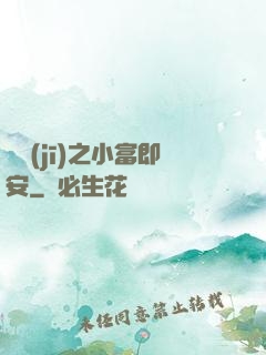 掛機(jī)之小富即安
