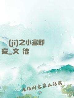 掛機(jī)之小富即安