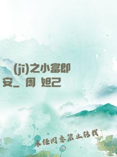 掛機(jī)之小富即安