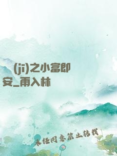 掛機(jī)之小富即安