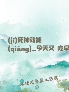 掛機(jī)死神就能變強(qiáng)