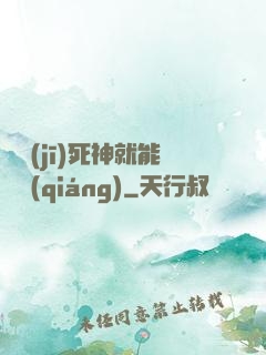 掛機(jī)死神就能變強(qiáng)