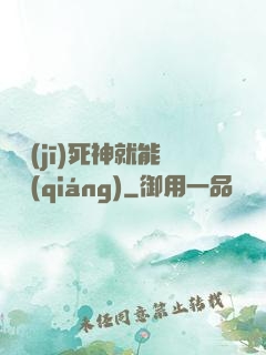 掛機(jī)死神就能變強(qiáng)