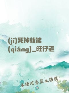 掛機(jī)死神就能變強(qiáng)