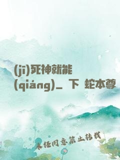 掛機(jī)死神就能變強(qiáng)