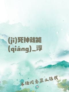掛機(jī)死神就能變強(qiáng)