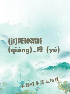 掛機(jī)死神就能變強(qiáng)