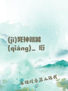 掛機(jī)死神就能變強(qiáng)