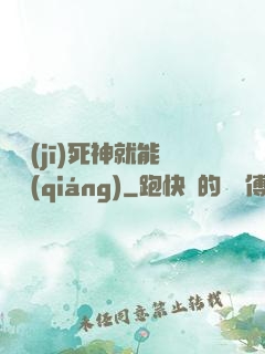 掛機(jī)死神就能變強(qiáng)