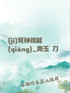 掛機(jī)死神就能變強(qiáng)