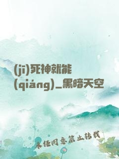 掛機(jī)死神就能變強(qiáng)