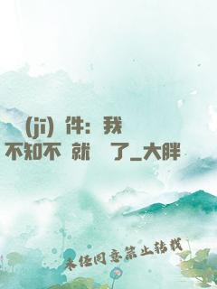 掛機(jī)軟件：我不知不覺就無敵了