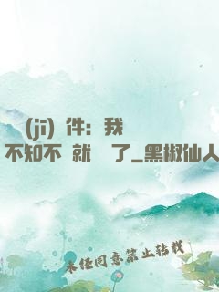 掛機(jī)軟件：我不知不覺就無敵了