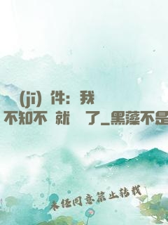 掛機(jī)軟件：我不知不覺就無敵了