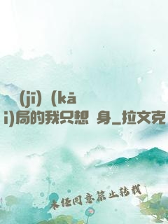 掛機(jī)開(kāi)局的我只想單身