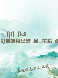 掛機(jī)開(kāi)局的我只想單身
