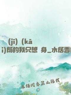 掛機(jī)開(kāi)局的我只想單身