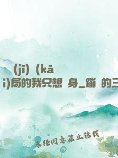 掛機(jī)開(kāi)局的我只想單身