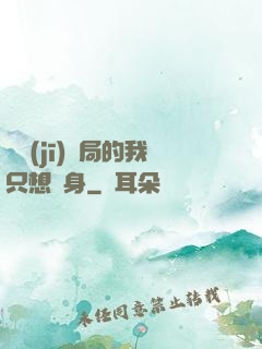 掛機(jī)開局的我只想單身