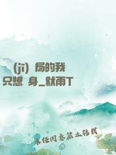 掛機(jī)開局的我只想單身