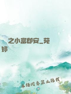 掛機之小富即安