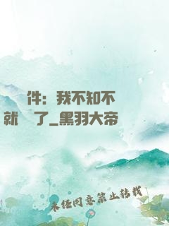掛機軟件：我不知不覺就無敵了