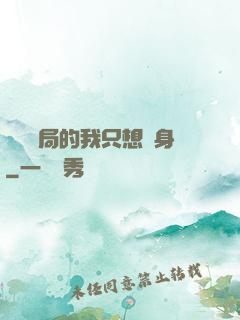 掛機開局的我只想單身