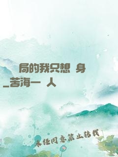 掛機開局的我只想單身