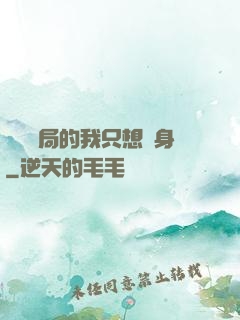 掛機開局的我只想單身