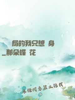 掛機開局的我只想單身