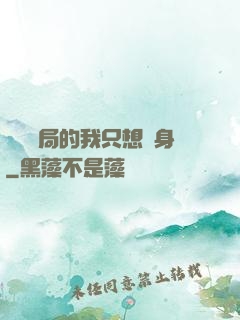 掛機開局的我只想單身