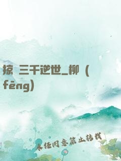掠奪三千逆世