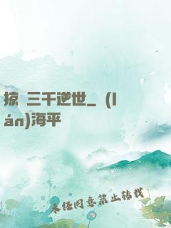 掠奪三千逆世