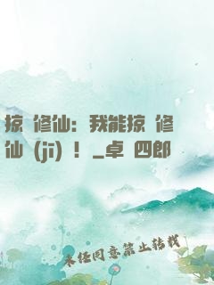 掠奪修仙：我能掠奪修仙機(jī)緣！