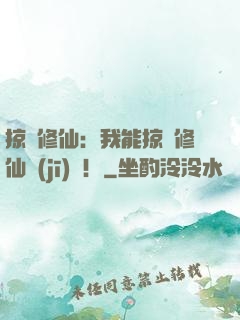掠奪修仙：我能掠奪修仙機(jī)緣！