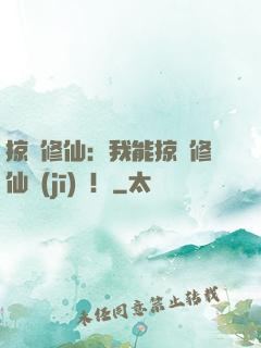 掠奪修仙：我能掠奪修仙機(jī)緣！