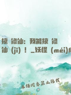 掠奪修仙：我能掠奪修仙機(jī)緣！