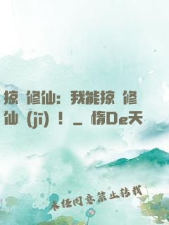 掠奪修仙：我能掠奪修仙機(jī)緣！