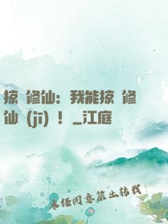 掠奪修仙：我能掠奪修仙機(jī)緣！