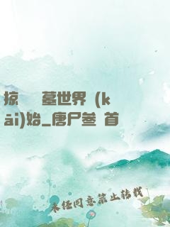 掠奪從盜墓世界開(kāi)始
