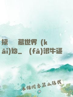 掠奪從盜墓世界開(kāi)始