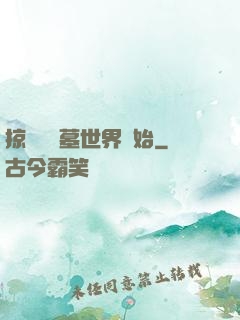掠奪從盜墓世界開始