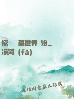 掠奪從盜墓世界開始