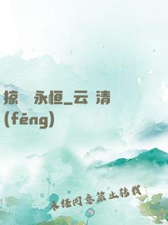 掠奪與永恒