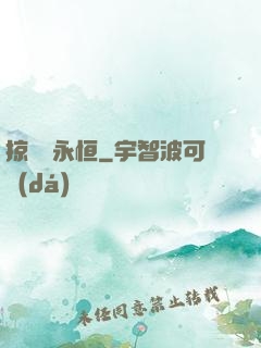 掠奪與永恒
