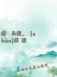 掠奪與永恒