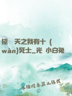 掠奪諸天之我有十萬(wàn)死士