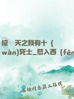 掠奪諸天之我有十萬(wàn)死士